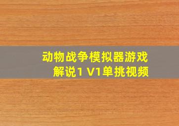 动物战争模拟器游戏解说1 V1单挑视频